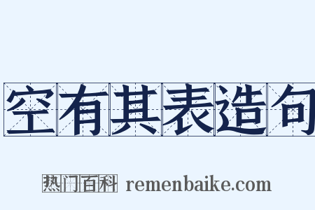 空有其表造句是什么意思的图片